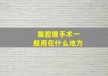 腹腔镜手术一般用在什么地方