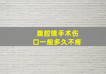 腹腔镜手术伤口一般多久不疼