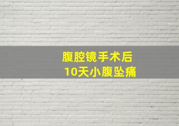 腹腔镜手术后10天小腹坠痛