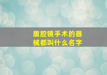 腹腔镜手术的器械都叫什么名字