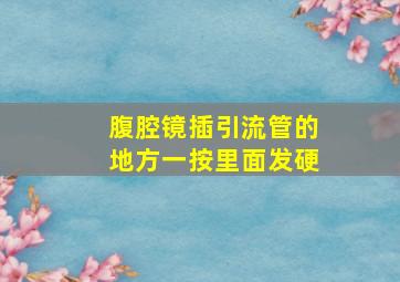 腹腔镜插引流管的地方一按里面发硬