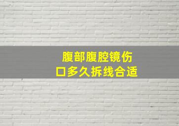 腹部腹腔镜伤口多久拆线合适