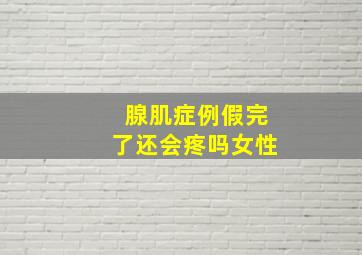 腺肌症例假完了还会疼吗女性