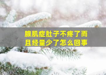 腺肌症肚子不疼了而且经量少了怎么回事