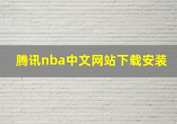 腾讯nba中文网站下载安装