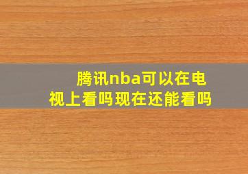 腾讯nba可以在电视上看吗现在还能看吗