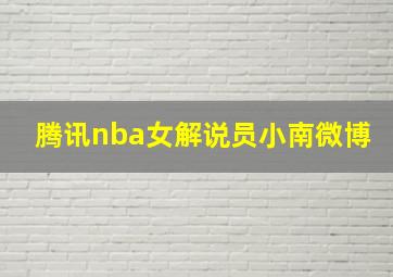 腾讯nba女解说员小南微博