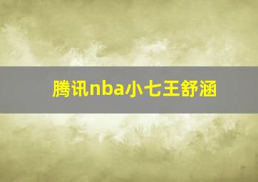 腾讯nba小七王舒涵