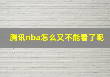 腾讯nba怎么又不能看了呢