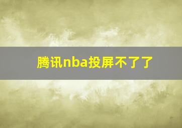 腾讯nba投屏不了了