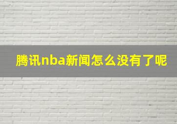 腾讯nba新闻怎么没有了呢