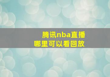 腾讯nba直播哪里可以看回放