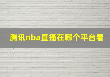 腾讯nba直播在哪个平台看