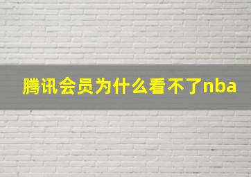 腾讯会员为什么看不了nba