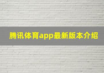 腾讯体育app最新版本介绍