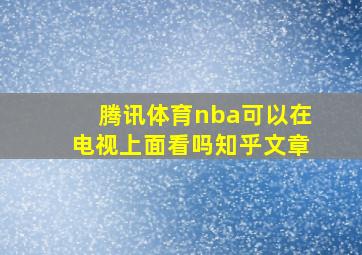 腾讯体育nba可以在电视上面看吗知乎文章