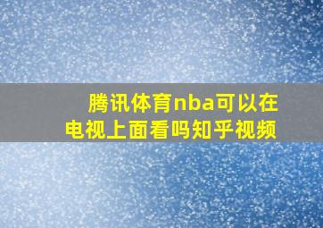 腾讯体育nba可以在电视上面看吗知乎视频