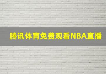 腾讯体育免费观看NBA直播