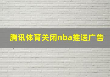 腾讯体育关闭nba推送广告