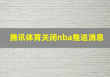 腾讯体育关闭nba推送消息