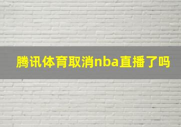 腾讯体育取消nba直播了吗