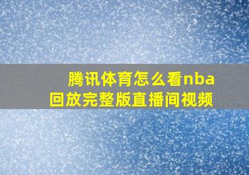 腾讯体育怎么看nba回放完整版直播间视频