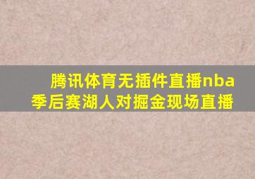 腾讯体育无插件直播nba季后赛湖人对掘金现场直播