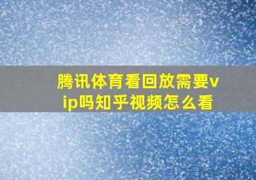 腾讯体育看回放需要vip吗知乎视频怎么看