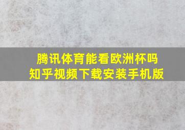 腾讯体育能看欧洲杯吗知乎视频下载安装手机版