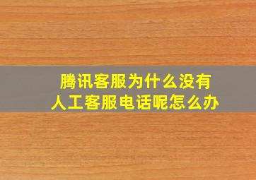 腾讯客服为什么没有人工客服电话呢怎么办