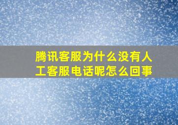 腾讯客服为什么没有人工客服电话呢怎么回事