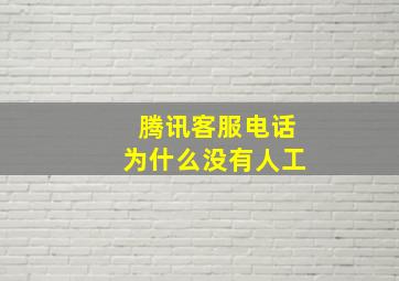 腾讯客服电话为什么没有人工