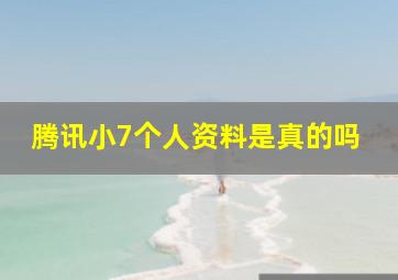 腾讯小7个人资料是真的吗