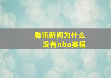 腾讯新闻为什么没有nba赛程