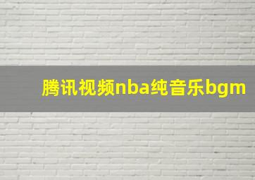 腾讯视频nba纯音乐bgm