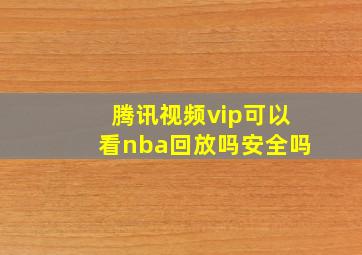 腾讯视频vip可以看nba回放吗安全吗