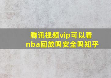 腾讯视频vip可以看nba回放吗安全吗知乎