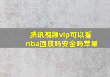 腾讯视频vip可以看nba回放吗安全吗苹果