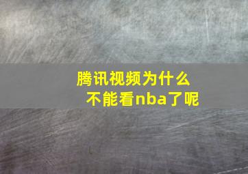 腾讯视频为什么不能看nba了呢