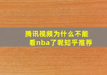 腾讯视频为什么不能看nba了呢知乎推荐