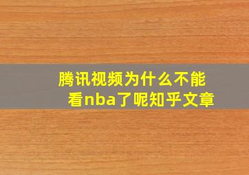 腾讯视频为什么不能看nba了呢知乎文章