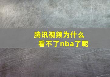 腾讯视频为什么看不了nba了呢