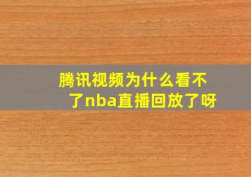 腾讯视频为什么看不了nba直播回放了呀