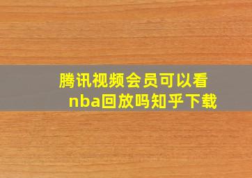 腾讯视频会员可以看nba回放吗知乎下载