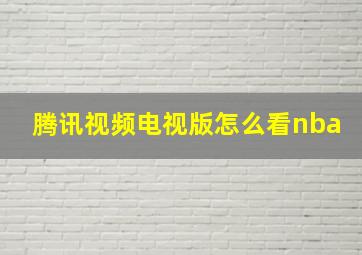 腾讯视频电视版怎么看nba