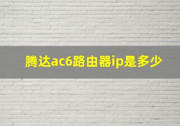 腾达ac6路由器ip是多少