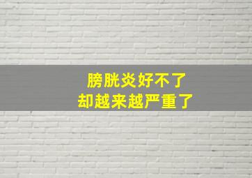 膀胱炎好不了却越来越严重了