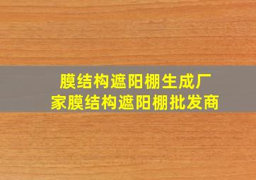 膜结构遮阳棚生成厂家膜结构遮阳棚批发商