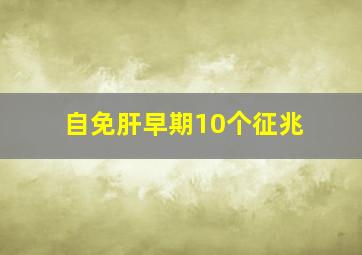 自免肝早期10个征兆