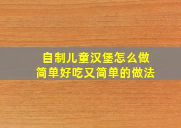 自制儿童汉堡怎么做简单好吃又简单的做法